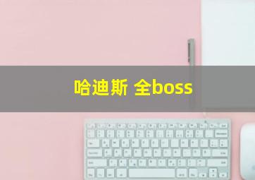 哈迪斯 全boss